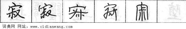 鋼筆字典