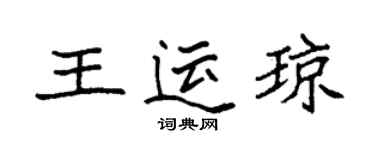 袁強王運瓊楷書個性簽名怎么寫