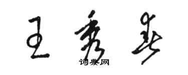 駱恆光王秀春草書個性簽名怎么寫