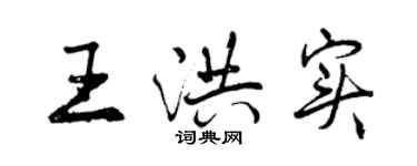 曾慶福王洪實行書個性簽名怎么寫