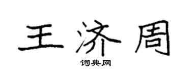 袁強王濟周楷書個性簽名怎么寫