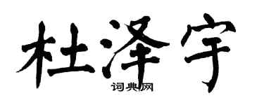 翁闓運杜澤宇楷書個性簽名怎么寫