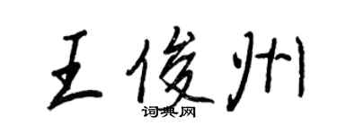 王正良王俊州行書個性簽名怎么寫