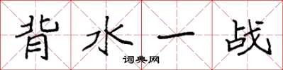 袁強背水一戰楷書怎么寫