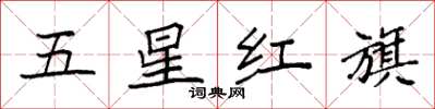 袁強五星紅旗楷書怎么寫