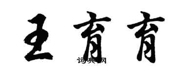 胡問遂王育育行書個性簽名怎么寫