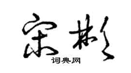 曾慶福宋彬草書個性簽名怎么寫