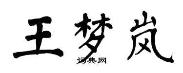 翁闓運王夢嵐楷書個性簽名怎么寫