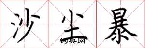 荊霄鵬沙塵暴楷書怎么寫