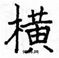 駱恆光寫的硬筆楷書橫