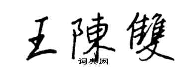 王正良王陳雙行書個性簽名怎么寫