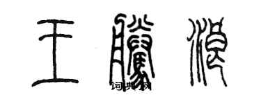 陳墨王騰浪篆書個性簽名怎么寫