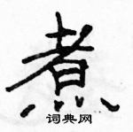 駱恆光寫的硬筆隸書煮