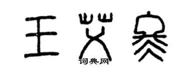 曾慶福王艾冬篆書個性簽名怎么寫