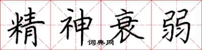 荊霄鵬精神衰弱楷書怎么寫