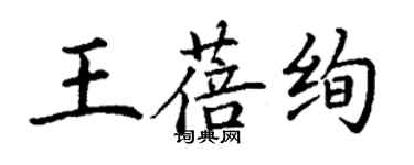 丁謙王蓓絢楷書個性簽名怎么寫