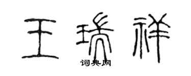 陳聲遠王瑞祥篆書個性簽名怎么寫