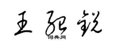 梁錦英王紹銳草書個性簽名怎么寫