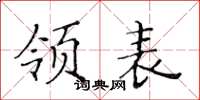 黃華生領表楷書怎么寫