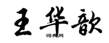 胡問遂王華歆行書個性簽名怎么寫