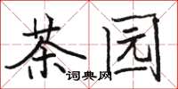 駱恆光茶園楷書怎么寫