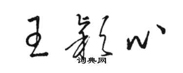 駱恆光王穎心草書個性簽名怎么寫