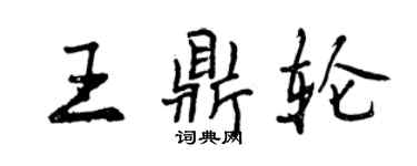 曾慶福王鼎輪行書個性簽名怎么寫
