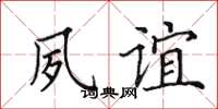 田英章夙誼楷書怎么寫