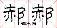 柯春海郝郝隸書怎么寫