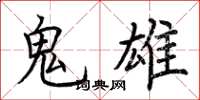 荊霄鵬鬼雄楷書怎么寫