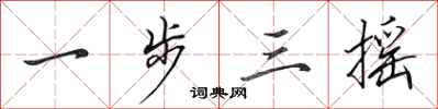 田英章一步三搖行書怎么寫