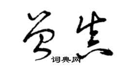曾慶福曾真草書個性簽名怎么寫