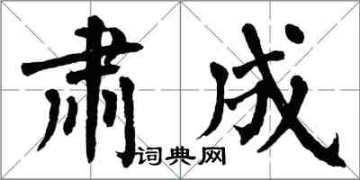 翁闓運肅成楷書怎么寫