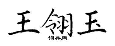 丁謙王翎玉楷書個性簽名怎么寫