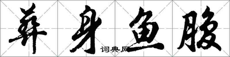 胡問遂葬身魚腹行書怎么寫