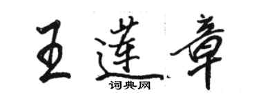 駱恆光王蓮章行書個性簽名怎么寫