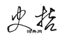 駱恆光史哲草書個性簽名怎么寫