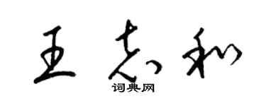 梁錦英王志和草書個性簽名怎么寫