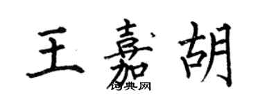 何伯昌王嘉胡楷書個性簽名怎么寫