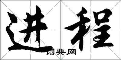 胡問遂進程行書怎么寫