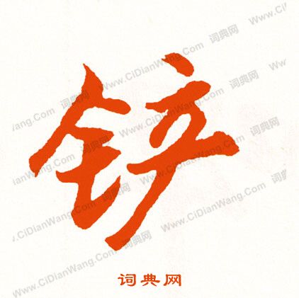 樂隸書書法_樂字書法_隸書字典