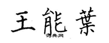 何伯昌王能葉楷書個性簽名怎么寫