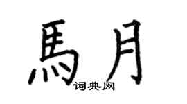 何伯昌馬月楷書個性簽名怎么寫