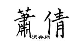 何伯昌蕭倩楷書個性簽名怎么寫