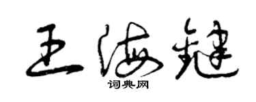 曾慶福王海鍵草書個性簽名怎么寫
