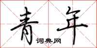 荊霄鵬青年行書怎么寫