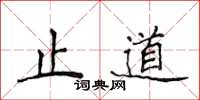 侯登峰止道楷書怎么寫