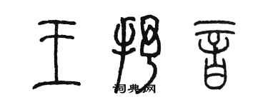 陳墨王抒音篆書個性簽名怎么寫