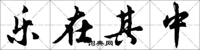 胡問遂樂在其中行書怎么寫