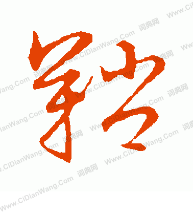 草書韻會寫的鞘